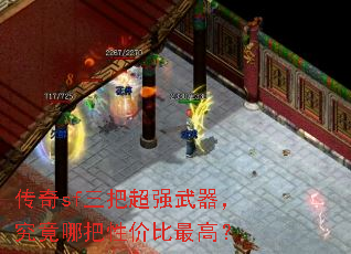 传奇sf三把超强武器,究竟哪把性价比最高? 传奇sf三把超强武器,究竟哪把性价比最高?