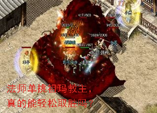 法师单挑祖玛教主,真的能轻松取胜吗? 法师单挑祖玛教主,真的能轻松取胜吗?