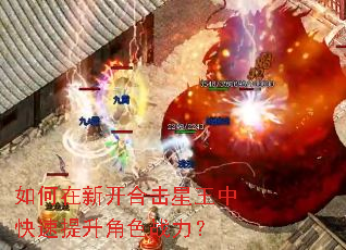 如何在新开合击星王中快速提升角色战力? 如何在新开合击星王中快速提升角色战力?
