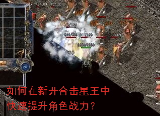 如何在新开合击星王中快速提升角色战力? 如何在新开合击星王中快速提升角色战力?