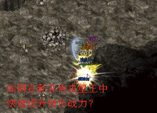 如何在新开合击星王中快速提升角色战力? 如何在新开合击星王中快速提升角色战力?