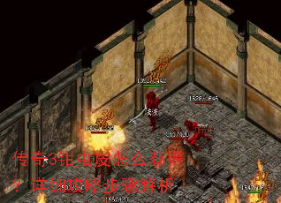 传奇3钳虫皮怎么获得?详细攻略步骤解析 传奇3钳虫皮怎么获得?详细攻略步骤解析