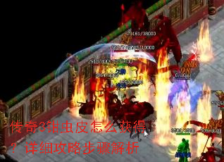 传奇3钳虫皮怎么获得?详细攻略步骤解析 传奇3钳虫皮怎么获得?详细攻略步骤解析