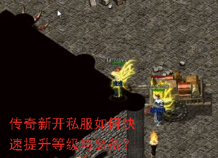 传奇新开私服如何快速提升等级与装备? 传奇新开私服如何快速提升等级与装备?