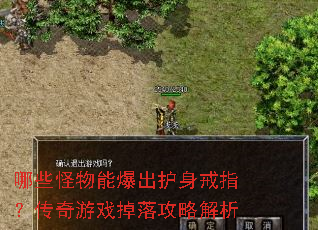 哪些怪物能爆出护身戒指?传奇游戏掉落攻略解析 哪些怪物能爆出护身戒指?传奇游戏掉落攻略解析