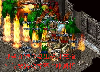哪些怪物能爆出护身戒指?传奇游戏掉落攻略解析 哪些怪物能爆出护身戒指?传奇游戏掉落攻略解析