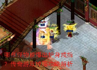 哪些怪物能爆出护身戒指?传奇游戏掉落攻略解析 哪些怪物能爆出护身戒指?传奇游戏掉落攻略解析