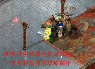 哪些怪物能爆出护身戒指?传奇游戏掉落攻略解析 哪些怪物能爆出护身戒指?传奇游戏掉落攻略解析