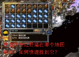 热血传奇红野猪在哪个地图刷新?如何快速找到它? 热血传奇红野猪在哪个地图刷新?如何快速找到它?