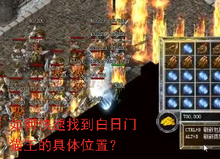 如何快速找到白日门猫王的具体位置? 如何快速找到白日门猫王的具体位置?