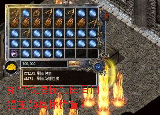 如何快速找到白日门猫王的具体位置? 如何快速找到白日门猫王的具体位置?