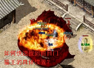 如何快速找到白日门猫王的具体位置? 如何快速找到白日门猫王的具体位置?