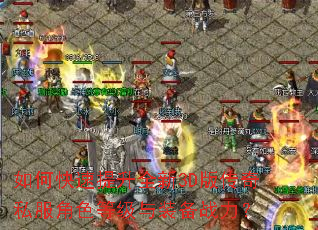 ��ο�������ȫ��3D�洫��˽����ɫ�ȼ���װ��ս����