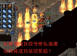 如何快速获取传奇私服激活码并成功领取奖励? 如何快速获取传奇私服激活码并成功领取奖励?