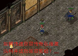如何快速获取传奇私服激活码并成功领取奖励? 如何快速获取传奇私服激活码并成功领取奖励?