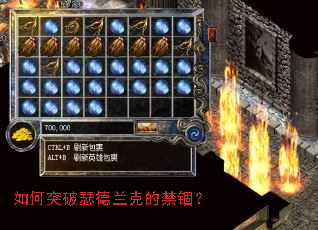 如何突破瑟德兰克的禁锢? 如何突破瑟德兰克的禁锢?