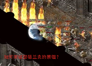 如何突破瑟德兰克的禁锢? 如何突破瑟德兰克的禁锢?