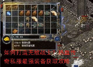 如何打造无敌战士?热血传奇私服最强装备获取攻略 如何打造无敌战士?热血传奇私服最强装备获取攻略