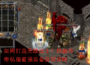 如何打造无敌战士?热血传奇私服最强装备获取攻略 如何打造无敌战士?热血传奇私服最强装备获取攻略