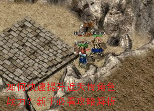 如何快速提升遮天传角色战力?新手必看攻略解析 如何快速提升遮天传角色战力?新手必看攻略解析