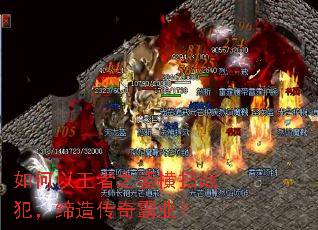如何以王者之姿横扫战犯,缔造传奇霸业? 如何以王者之姿横扫战犯,缔造传奇霸业?