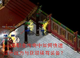 hcq单职业传奇中如何快速提升战力与获取稀有装备? hcq单职业传奇中如何快速提升战力与获取稀有装备?