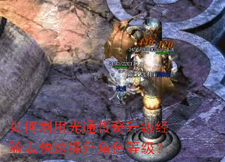 如何利用光通传奇升级经验表快速提升角色等级? 如何利用光通传奇升级经验表快速提升角色等级?