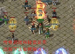 传奇游戏神秘套装无法卸下该如何解决? 传奇游戏神秘套装无法卸下该如何解决?