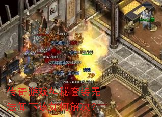 传奇游戏神秘套装无法卸下该如何解决? 传奇游戏神秘套装无法卸下该如何解决?