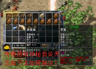 传奇游戏神秘套装无法卸下该如何解决? 传奇游戏神秘套装无法卸下该如何解决?