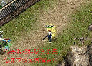 传奇游戏神秘套装无法卸下该如何解决? 传奇游戏神秘套装无法卸下该如何解决?