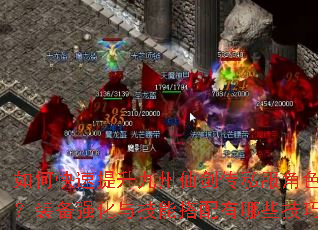如何快速提升九州仙剑传私服角色战力?装备强化与技能搭配有哪些技巧? 如何快速提升九州仙剑传私服角色战力?装备强化与技能搭配有哪些技巧?