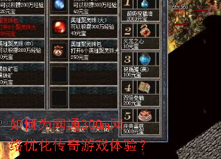 如何为网通300m网络优化传奇游戏体验? 如何为网通300m网络优化传奇游戏体验?