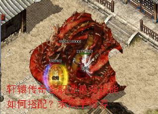 轩辕传奇各职业最强技能如何搭配?求高手推荐 轩辕传奇各职业最强技能如何搭配?求高手推荐
