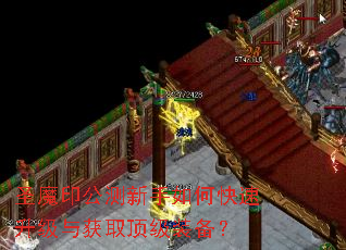 圣魔印公测新手如何快速升级与获取顶级装备? 圣魔印公测新手如何快速升级与获取顶级装备?