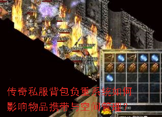 传奇私服背包负重系统如何影响物品携带与空间管理? 传奇私服背包负重系统如何影响物品携带与空间管理?