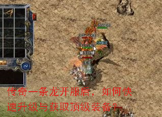 传奇一条龙开服后,如何快速升级与获取顶级装备? 传奇一条龙开服后,如何快速升级与获取顶级装备?