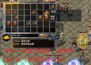 传奇一条龙开服后,如何快速升级与获取顶级装备? 传奇一条龙开服后,如何快速升级与获取顶级装备?
