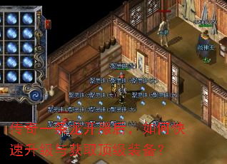 传奇一条龙开服后,如何快速升级与获取顶级装备? 传奇一条龙开服后,如何快速升级与获取顶级装备?