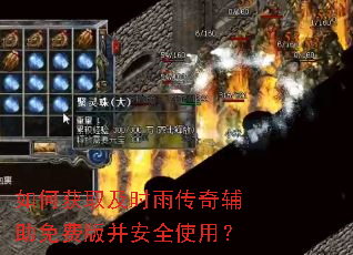 如何获取及时雨传奇辅助免费版并安全使用? 如何获取及时雨传奇辅助免费版并安全使用?