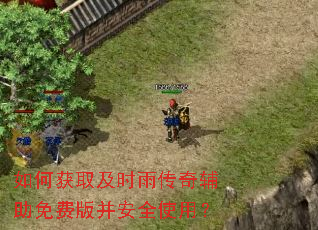 如何获取及时雨传奇辅助免费版并安全使用? 如何获取及时雨传奇辅助免费版并安全使用?