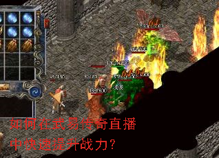 如何在武易传奇直播中快速提升战力? 如何在武易传奇直播中快速提升战力?