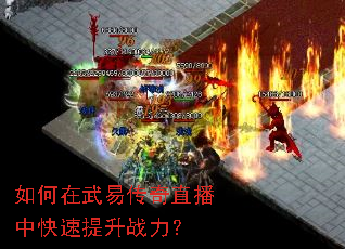 如何在武易传奇直播中快速提升战力? 如何在武易传奇直播中快速提升战力?