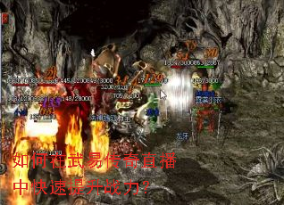如何在武易传奇直播中快速提升战力? 如何在武易传奇直播中快速提升战力?