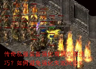 传奇私服装备强化有何高效技巧?如何避免强化失败风险? 传奇私服装备强化有何高效技巧?如何避免强化失败风险?