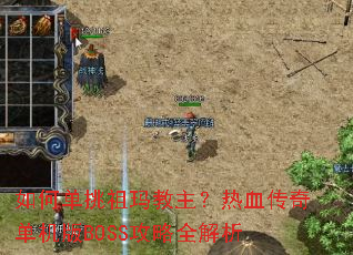 如何单挑祖玛教主?热血传奇单机版BOSS攻略全解析 如何单挑祖玛教主?热血传奇单机版BOSS攻略全解析