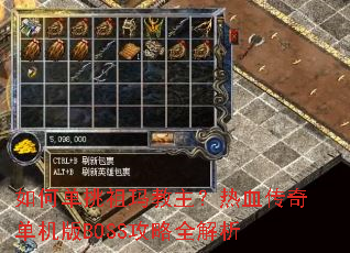 如何单挑祖玛教主?热血传奇单机版BOSS攻略全解析 如何单挑祖玛教主?热血传奇单机版BOSS攻略全解析