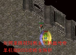 如何单挑祖玛教主?热血传奇单机版BOSS攻略全解析 如何单挑祖玛教主?热血传奇单机版BOSS攻略全解析