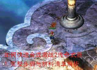 如何快速合成激战2传奇武器?完整步骤与材料清单解析 如何快速合成激战2传奇武器?完整步骤与材料清单解析