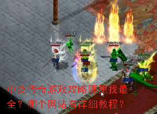 中变传奇游戏攻略哪里找最全?哪个网站有详细教程? 中变传奇游戏攻略哪里找最全?哪个网站有详细教程?